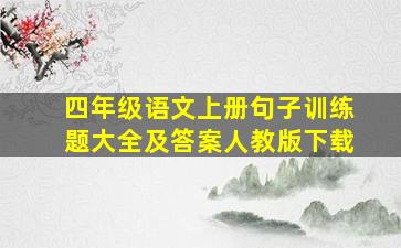 四年级语文上册句子训练题大全及答案人教版下载