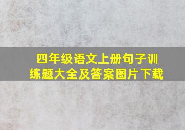 四年级语文上册句子训练题大全及答案图片下载