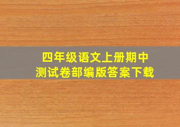 四年级语文上册期中测试卷部编版答案下载