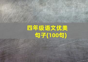 四年级语文优美句子(100句)