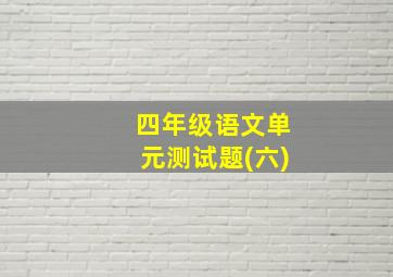 四年级语文单元测试题(六)