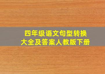 四年级语文句型转换大全及答案人教版下册