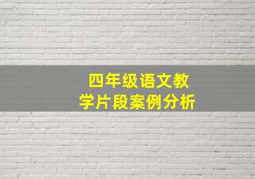 四年级语文教学片段案例分析