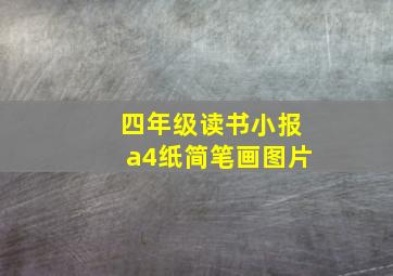 四年级读书小报a4纸简笔画图片