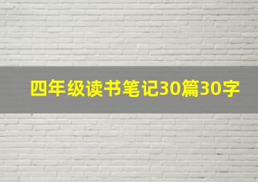 四年级读书笔记30篇30字