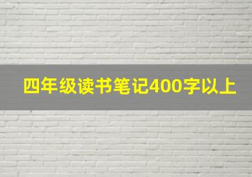 四年级读书笔记400字以上