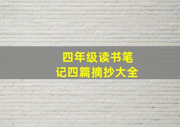 四年级读书笔记四篇摘抄大全