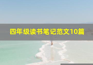 四年级读书笔记范文10篇