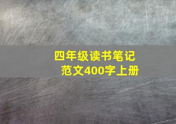 四年级读书笔记范文400字上册