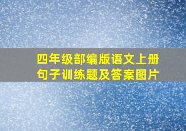 四年级部编版语文上册句子训练题及答案图片