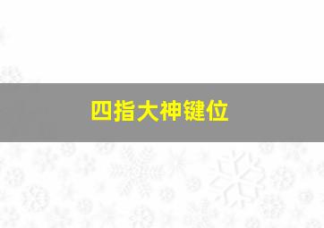 四指大神键位