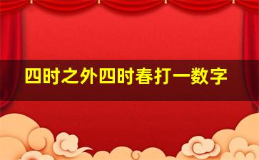 四时之外四时春打一数字