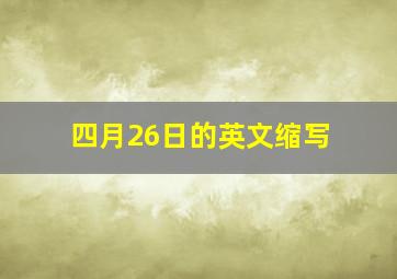 四月26日的英文缩写