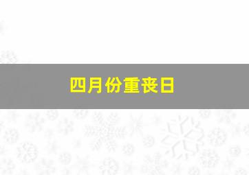 四月份重丧日