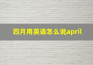 四月用英语怎么说april