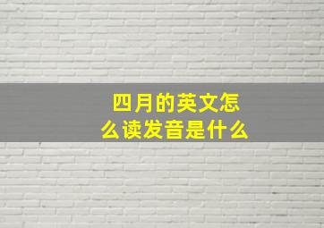 四月的英文怎么读发音是什么