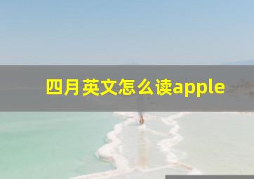 四月英文怎么读apple