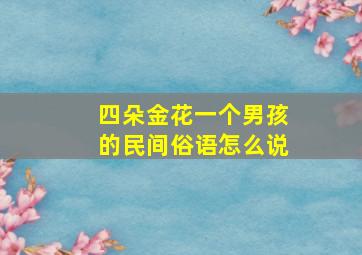 四朵金花一个男孩的民间俗语怎么说