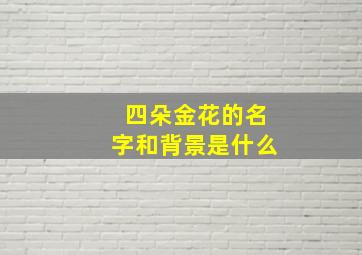 四朵金花的名字和背景是什么