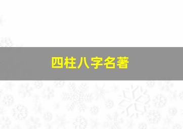 四柱八字名著