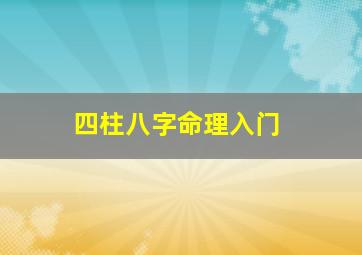 四柱八字命理入门