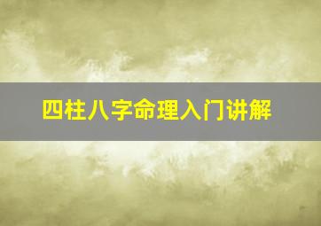 四柱八字命理入门讲解