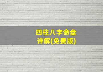 四柱八字命盘详解(免费版)