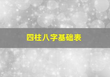 四柱八字基础表