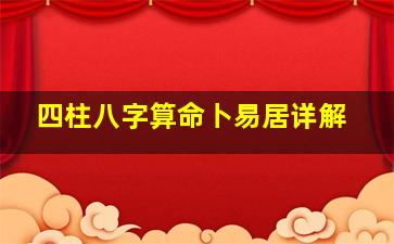 四柱八字算命卜易居详解