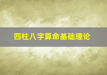 四柱八字算命基础理论