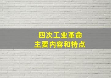 四次工业革命主要内容和特点