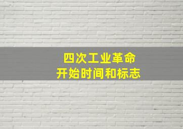 四次工业革命开始时间和标志