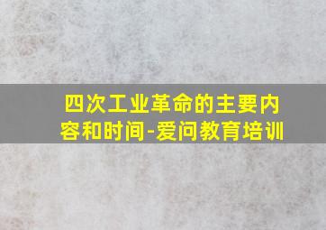 四次工业革命的主要内容和时间-爱问教育培训