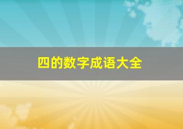 四的数字成语大全