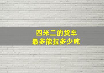 四米二的货车最多能拉多少吨