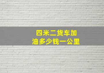 四米二货车加油多少钱一公里