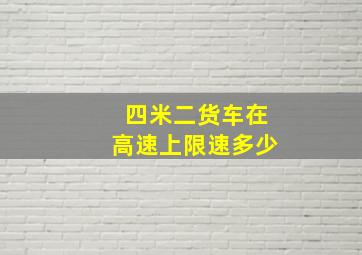 四米二货车在高速上限速多少