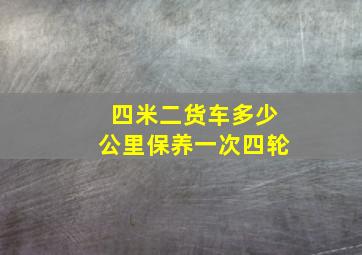 四米二货车多少公里保养一次四轮