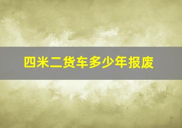 四米二货车多少年报废