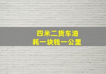 四米二货车油耗一块钱一公里