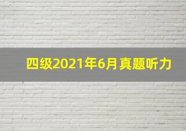 四级2021年6月真题听力