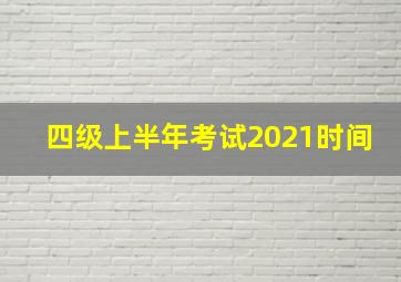 四级上半年考试2021时间