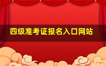 四级准考证报名入口网站