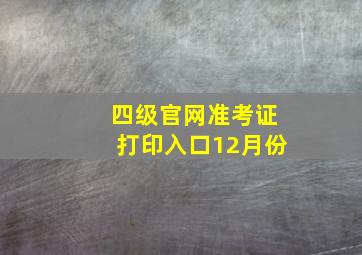 四级官网准考证打印入口12月份