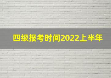 四级报考时间2022上半年