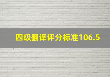 四级翻译评分标准106.5