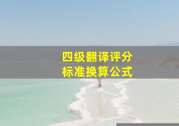 四级翻译评分标准换算公式