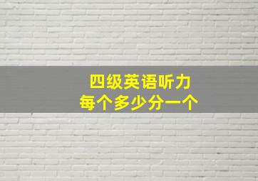 四级英语听力每个多少分一个