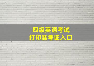 四级英语考试打印准考证入口