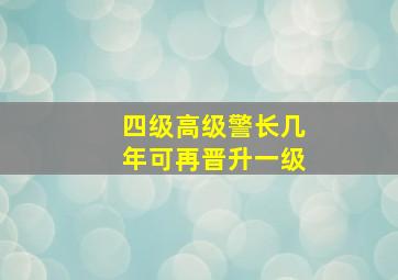 四级高级警长几年可再晋升一级